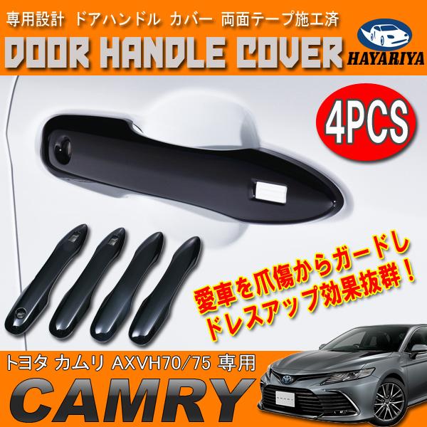 カムリ 70系 ドアノブカバー ピアノブラック 4PCS セット ドアハンドル