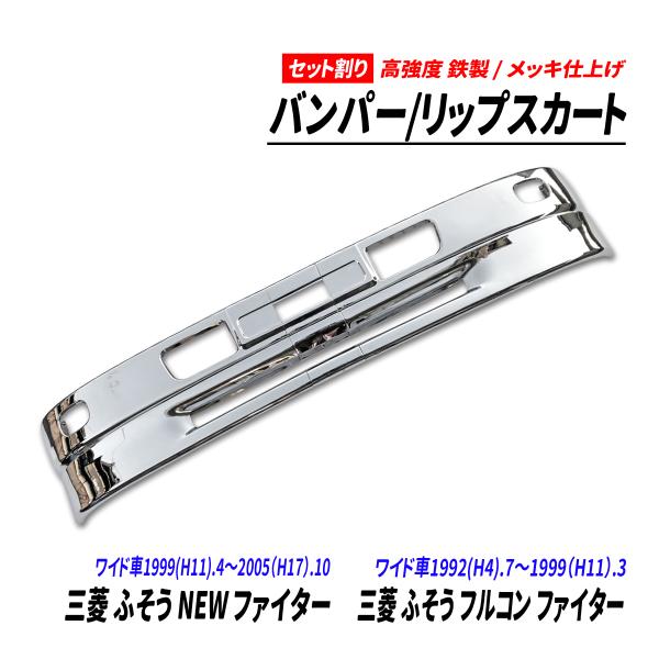 三菱 ふそう NEW ファイター フルコン ワイド車 メッキ