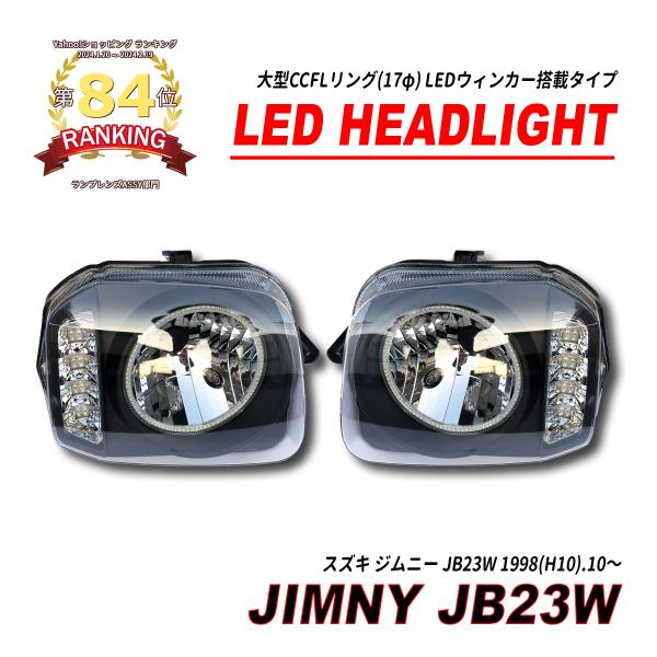 ジムニー JB23 クリスタル ヘッドライト CCFL イカリング インナーブラック 爆買