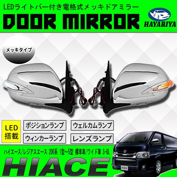 激安正規品 200系 ハイエース LEDウィンカー 電格式 メッキドアミラー