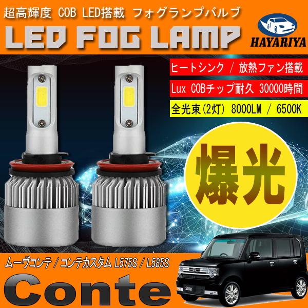 ムーヴコンテ コンテカスタム L575 L585 LED フォグランプ 6500L
