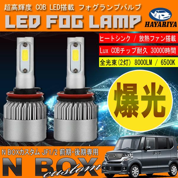 N BOX カスタム JF1 JF2 前期 後期 LED フォグランプ 6500L 8000LM  