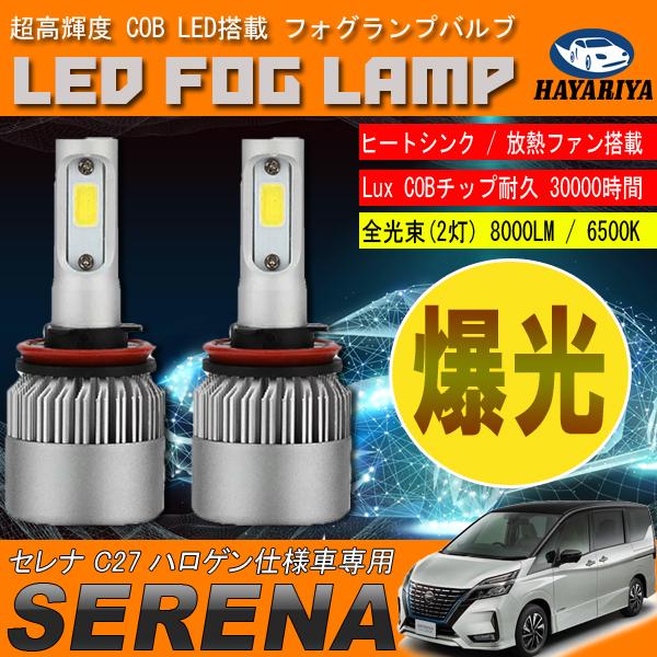 セレナ C27系 LED フォグランプ 6500L 8000LM アルミヒートシンク 冷却 