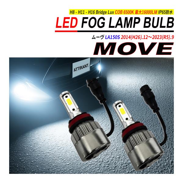 ムーヴ LA150S LED フォグランプ バルブ 2PCS 6500K 16000LM ATTIRANT 爆買