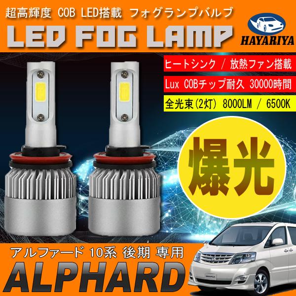 アルファード 10系 後期 LED フォグランプ 6500L 8000LM アルミヒートシンク 冷却ファン搭載 IP65防水
