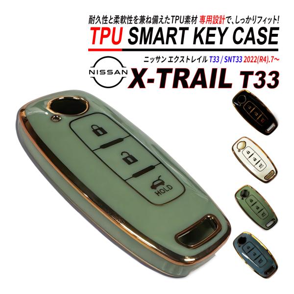 エクストレイル T33 スマートキーケース TPU 高耐久 ぴったりフィット 日産 キーケース 3ボタン 爆買