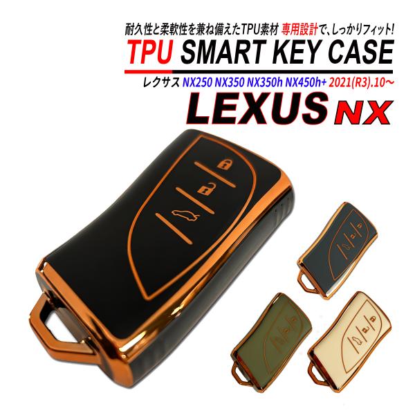 NX250 / NX350 / NX350h / NX450h+ 20系 スマートキーケース TPU 高耐久 ぴったりフィット レクサス キーケース 3ボタン 爆買