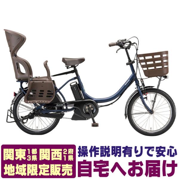 Assista (地域限定販売) 電動自転車 子供乗せ ブリヂストン Assista (地域限定販売) 電動自転車 子供乗せ ブリヂストン