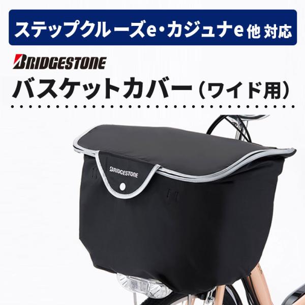 電動アシスト自転車 BRIDGESTONEラクットワゴン 純正バスケットカバー付 BRIDGESTONE RBC-FR リアスクエアバスケットカバー 後ろ