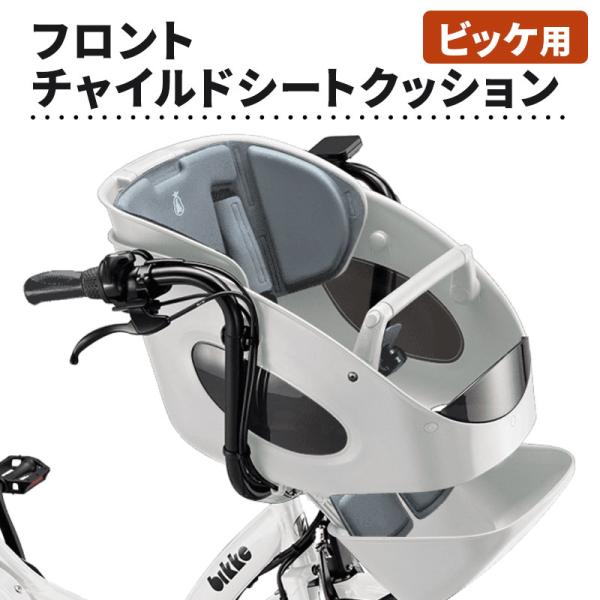 bikke(BRIDGESTONE) ビッケポーラー用フロント bikke(BRIDGESTONE) ビッケポーラー用フロント