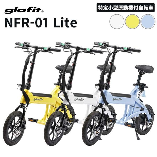 glafit NFR-01 Lite 電動サイクル 公道走行可能 メーカー直送