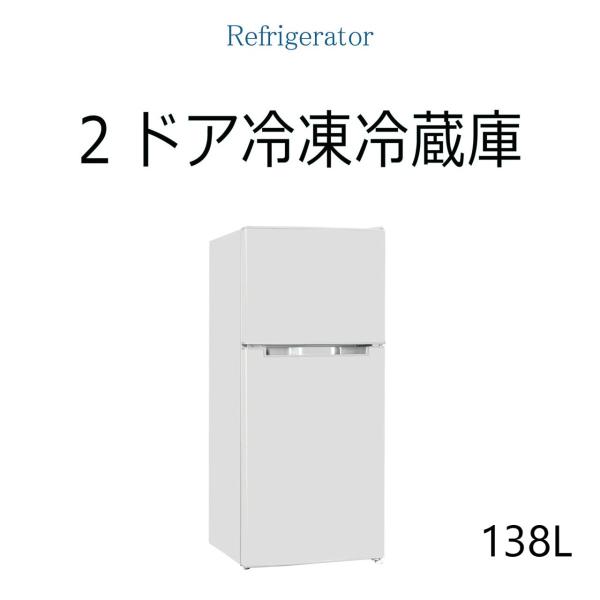 【開梱設置対応】 2ドア冷凍冷蔵庫 138L コンパクト 小型 一人暮らし 新生活 TH-138L2WH TOHO TAIYO