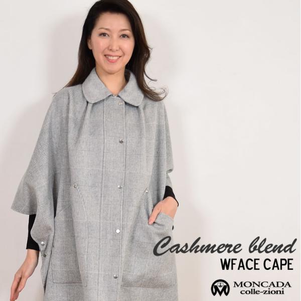 【MONCADA】カシミヤ 混紡 ダブル フェイス グレンチェック ケープ (CA3214) ケープ カシミヤ 混 ダブルフェイス グレンチェック ウール きれいめ