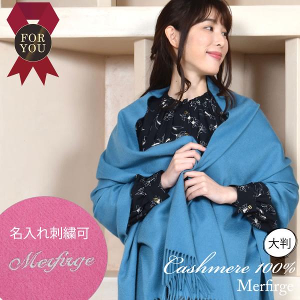 Merfirge 【名入れ刺繍可】カシミヤ ストール カシミヤストール Merfirge 【名入れ刺繍可】カシミヤ ストール カシミヤストール