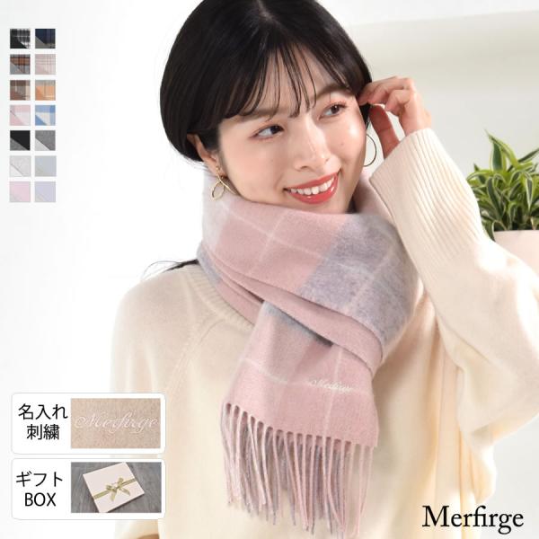Merfirge 【名入れ刺繍可】カシミヤ混ウールマフラー 両面 カシミヤ