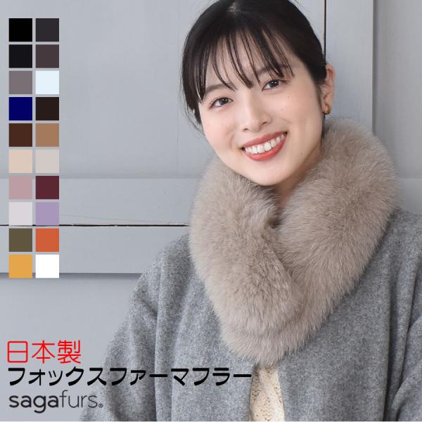 日本製 SAGA フォックス ファー マフラー クリップ付 毛皮 カラー ティペット 防寒 結婚式 二次会 秋冬 (fm4010) 日本製 SAGA フォックス ファー マフラー クリップ付 毛皮 カラー ティペット 防寒 結婚式 二次会 秋冬 (fm4010)