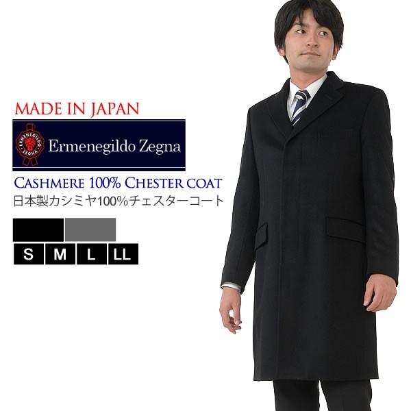 エルメネジルドゼニア メンズ イタリア製生地使用 カシミヤ カシミア100% シングル テーラー コート 紳士用 ビジネス(mze89500)