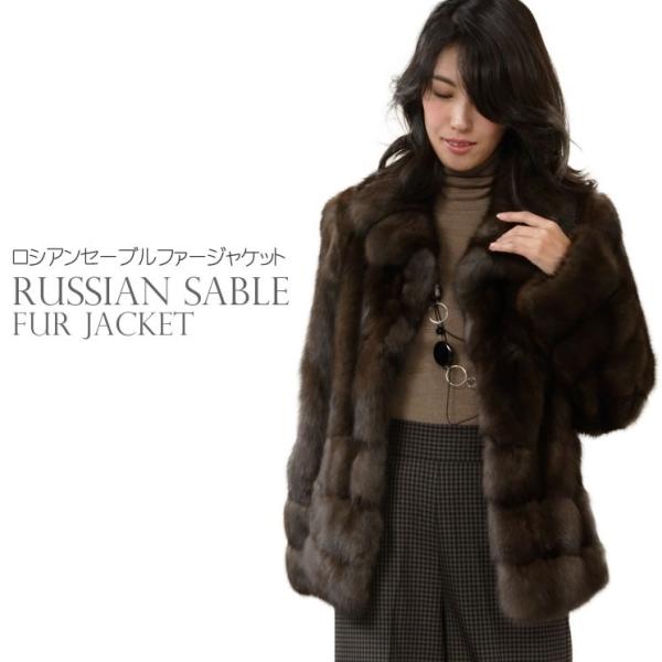 【30万円】最高級セーブル　ファージャケット ロシアン セーブル ファー ジャケット(sj4189) : ハヤシグチ
