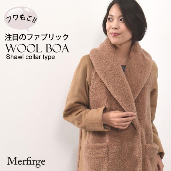 Merfirge ウール 100% ボア ショール カラー コートカシミヤ混