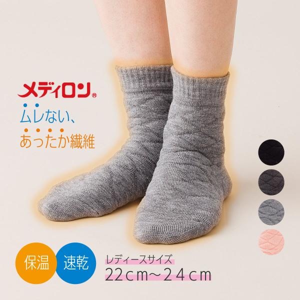 モコモコ あったか靴下 レディース 暖かい健康肌着 メディロン 冷え対策 寒さ対策 もこもこキルトソックス ( 3830 )