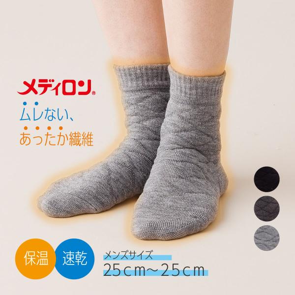 モコモコ あったか靴下 メンズ 暖かい健康肌着 メディロン 冷え対策 寒さ対策 もこもこキルトソックス 3831