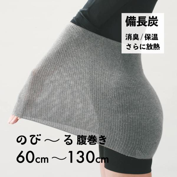 ハヤシニット 備長炭 のびる腹巻 130cmまで レディース メンズ スポーツ 妊婦 マタニティ 消臭 保温 放熱 夏でも冬でも (4803)