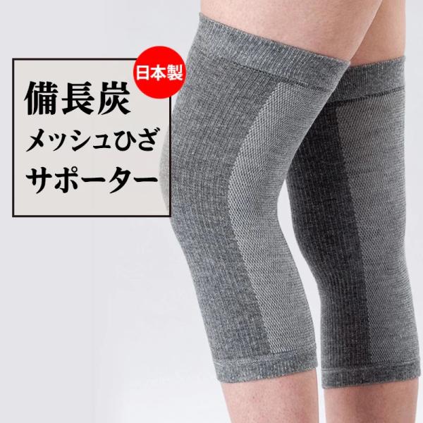 備長炭 メッシュひざサポーター２枚入(4931)