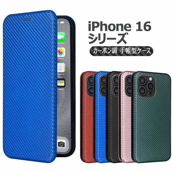 iPhone16 手帳型 薄型 カーボンデザイン ケース 炭素繊維カバー TPU 財布型 マグネット式 カード収納 落下防止 iPhone16 16 Pro 16 Plus   iPhone16 Pro Max