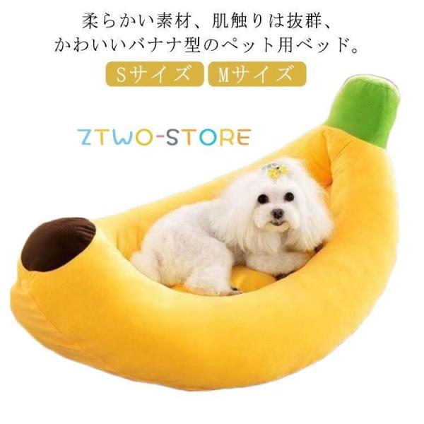 ペット用ベッド バナナ 犬 ベッド 猫ベッド Mサイズ Sサイズ 小型犬 猫 ペット用マット 洗える ソファー クッション ふかふか 春 夏 秋 冬