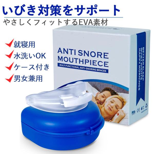舌安定マウスピース いびき防止 睡眠時無呼吸症候群対策 口呼吸改善 就寝用 医療級シリコン製 フィット調整可能 専用抗菌ケース付き 男女兼用 快適睡眠サポート