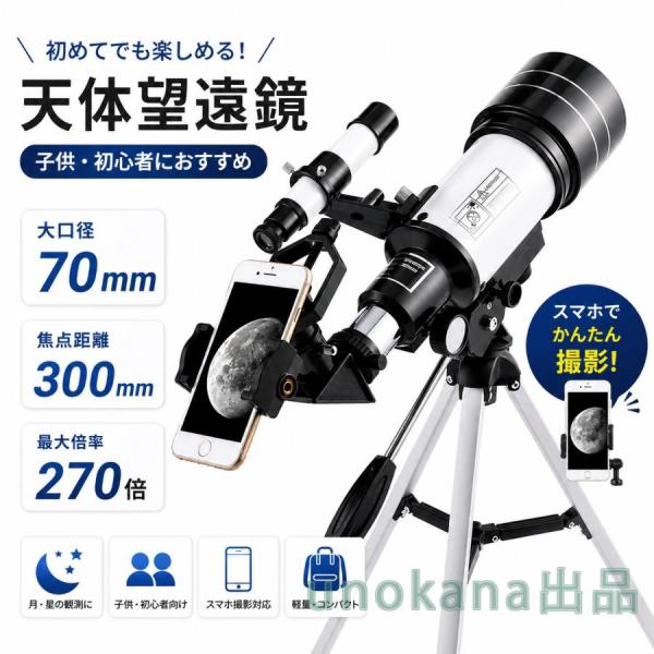 天体望遠鏡 70mm大口径 最大270倍 スマホ撮影対応 初心者向け 子供用 月観測 星座観察 三脚付き 説明書付き 天体観測セット
