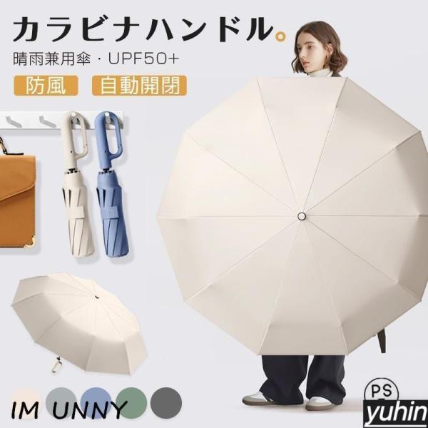 折りたたみ傘 逆さ傘 自動開閉 晴雨兼用カラビナハンドル 折り畳み傘 軽い UVカットUPF50 紫外線遮断 メンズ レディース 軽量 大きめ ワンタッチ 母の日