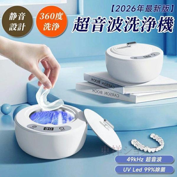 超音波洗浄機 入れ歯洗浄機 超音波クリーナー UV-LED除菌 49kHz マウスピース リテーナー 義歯 眼鏡 アクセサリー ジュエリー 洗浄器 IPX6防水 304ステンレス