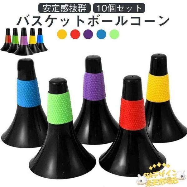 リップコーン スポーツ用品 体育館 練習 10個セット バスケットボールコーン トレーニング 用品 グラウンド用品 練習器具 カラーコーン 人気 おしゃれ