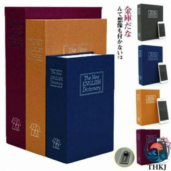 本型金庫 辞書型金庫 隠し金庫 セーフティーボックス ダイヤル式 金庫 3 サイズ 家庭用 おしゃれ コンパクト 本 辞書型 本型 小物入れ 防犯グッ ブック型 ブック