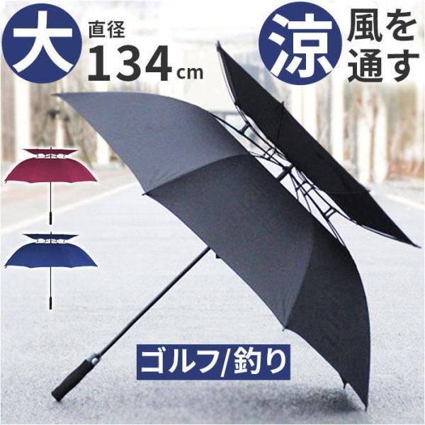 ゴルフ 傘 大きい 日傘 雨傘 長傘 ゴルフ傘 パラソル 大きい傘 大判 大型傘 ゴルフ用傘 晴雨兼用長傘 風を通す傘 晴雨兼用傘 約134cm