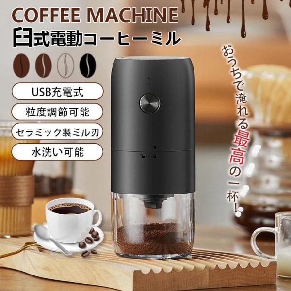 電動コーヒーミル 臼式 コードレス 水洗い可能 小型 USB充電式 珈琲ミル セラミック刃 自動停止 お茶ミル コーヒーグラインダー ミルミキサー