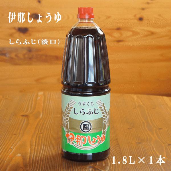 伊那しょうゆ　しらふじ（うすくち）1.8L　1本