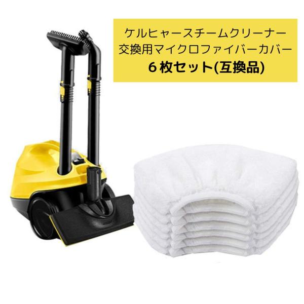 ケルヒャー スチームクリーナー交換用 マイクロファイバーカバー 6枚組