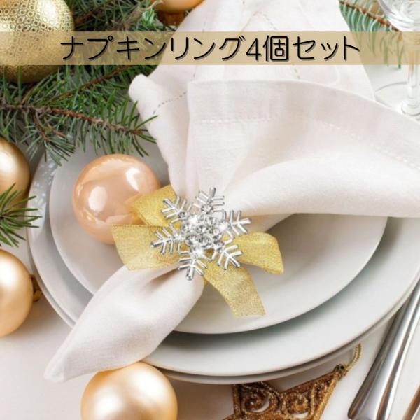 テーブルコーディネートを華やかに演出するナプキンリング4個セットです。ナプキンリングとしてのご使用以外にワインボトルにかけると、マイボトルタグのようにご使用できます。クリスマスディナーや特別な日のテーブルコーデにはもちろん、アイデア次第でご...