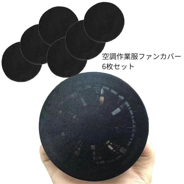 ファン付き作業服の、ファン用防塵カバーです。埃や虫の舞う場所では、特にファンを守るため、汚れた空気を取り込まないためにもカバーが必須になってきます！【防塵・虫対策】この空調作業服防塵フィルターは、異物の侵入を効果的に防止することができます。...