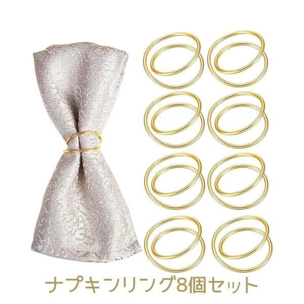 テーブルコーディネートを華やかに演出するナプキンリング8個セットです。ナプキンリングとしてのご使用以外にワインボトルにかけると、マイボトルタグのようにご使用できます。クリスマスディナーや特別な日のテーブルコーデにはもちろん、アイデア次第でご...