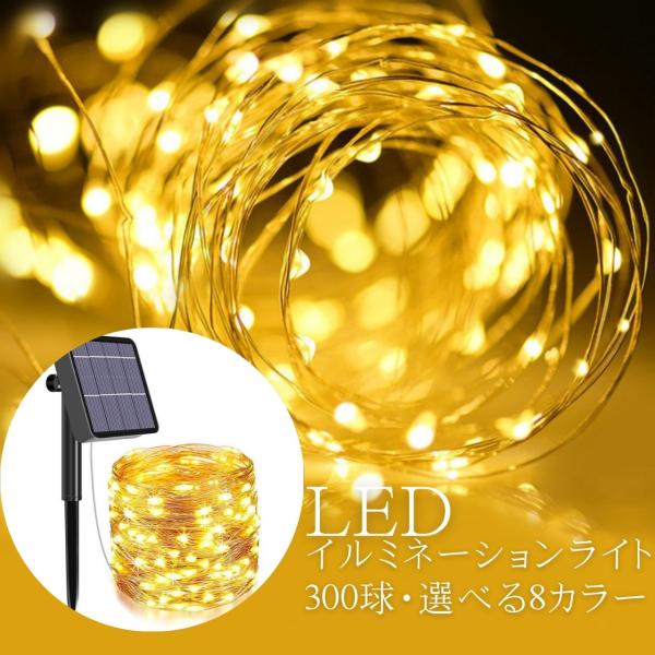 LEDワイヤーライトイルミネーションカラー：レッド、ホワイト、ピンク、パープル、グリーン、ウォームホワイト、ブルー、ミックス電池や電源不要、ソーラー充電のみでイルミネーションが楽しめるLEDワイヤーライトです。300球で星を散りばめるように...