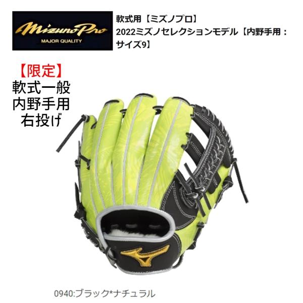 限定】 MIZUNOPRO ミズノプロ 軟式グラブ 内野手用 右投げ 2022ミズノ 