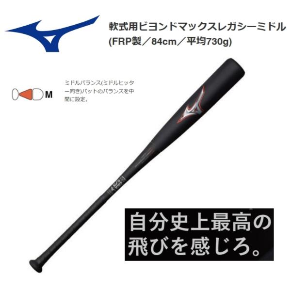 MIZUNO ミズノ ビヨンドマックス レガシー 一般 軟式用 ミドル