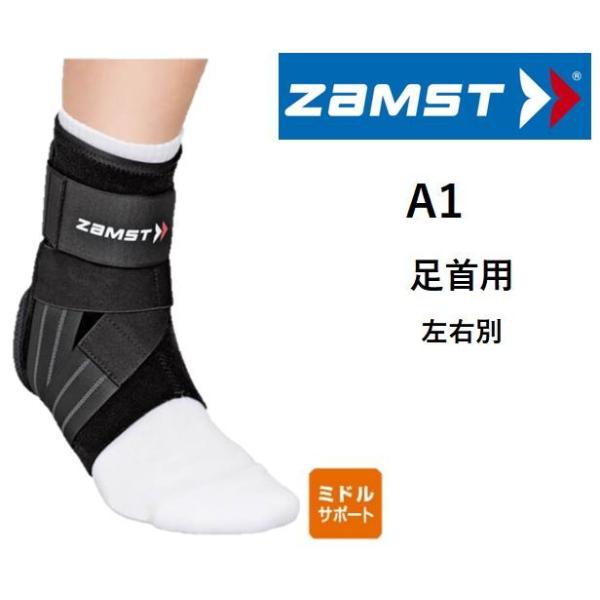 ザムスト A-1 足首用サポーター 左右別 : ハヤスポストア - 通販