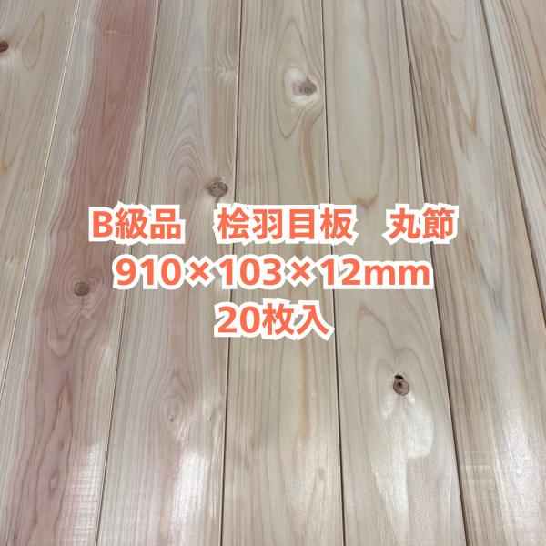 B級品 国産無垢 桧羽目板 12×103×910【20枚】節有 ひのき ヒノキ
