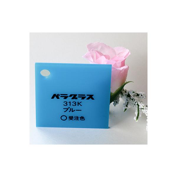 アクリル板 カラー 不透明 パラグラス313K ブルー 板厚(2ミリ
