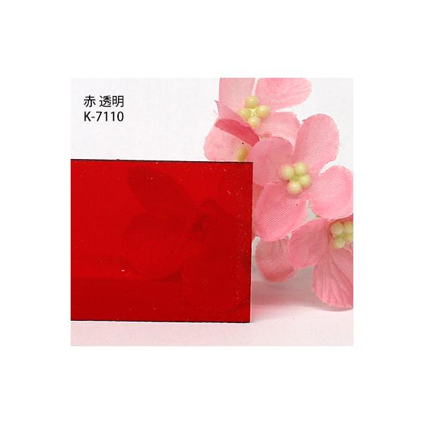 塩ビ板 カラー 透明 カピロンK-7110 赤 板厚(2ミリ)450×600 : はざい屋