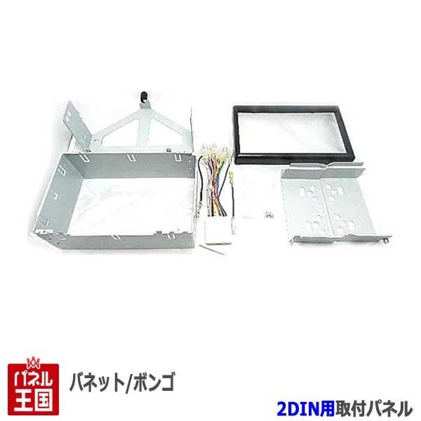 マツダ（Mazda） ボンゴバン/ボンゴトラック (SKP2) H24~現在 2DINナビ